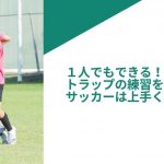 一人でもできる！トラップを練習すればサッカーは上手くなる。