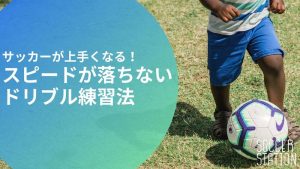 サッカーが上手くなる！スピードが落ちないドリブル練習法