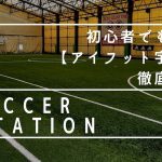 初心者でも安心!【旧アイフット宇品】のイベント情報や料金システム、参加方法などを解説！！