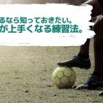 サッカーをするなら知っておきたい。トラップが上手くなる練習法！