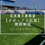 ピボックス広島のイベント詳細や利用料金、アクセス方法などについて解説♩