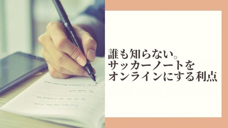 ２４時間成長を止めない。オンラインサッカーノートの実用性とは。