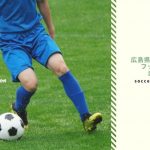 簡単検索！広島県で開催されてるフットサル大会をまとめ解説！！