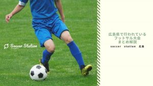 簡単検索！広島県で開催されてるフットサル大会をまとめ解説！！