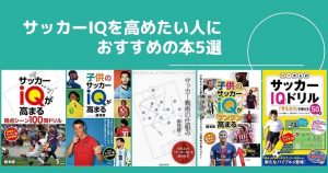 サッカーIQを高めたい人におすすめの本5選