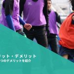 時間とお金を損しない為に知っておくべき個サルのメリット・デメリット