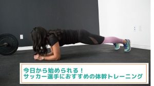 今日から始められる！サッカー選手におすすめの体幹トレーニング