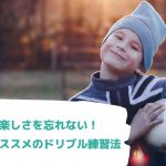 サッカーの楽しさを忘れない！初心者にオススメのドリブル練習法