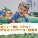 親子で一緒にできる！幼児向けのサッカー練習メニュー