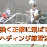 【サッカー】強く正確に飛ばすヘディング練習法