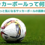 サッカーボールって何面？ちょっと気になるサッカーボールの面数と歴史