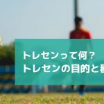 トレセンって何？トレセンの目的と種類とは