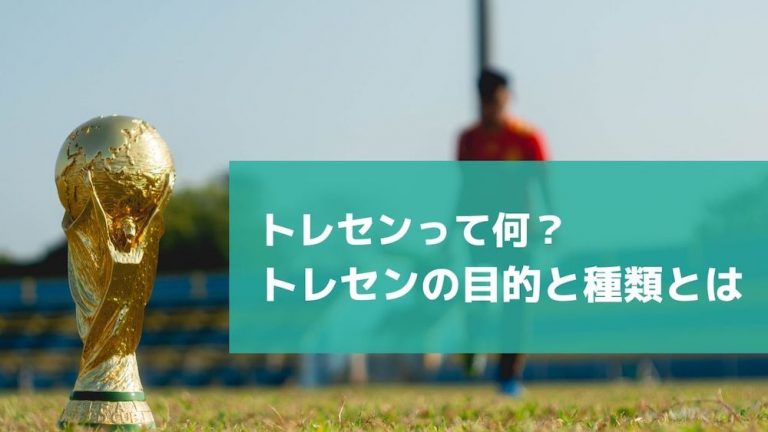 トレセンって何？トレセンの目的と種類とは