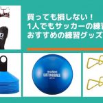 買っても損しない！1人でもサッカーの練習ができるおすすめの練習グッズ４選