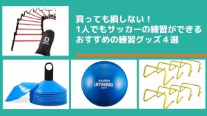 買っても損しない！1人でもサッカーの練習ができるおすすめの練習グッズ４選