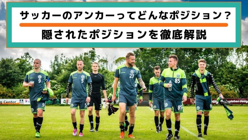 【隠された重要ポジション】アンカーとは何か？役割や求められる特性などについ徹底解説の画像