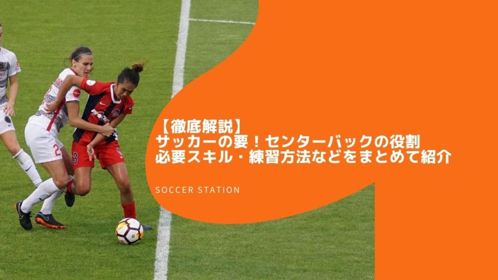 【徹底解説】サッカーの要！センターバックの役割・必要スキル・練習方法などをまとめて紹介！の画像
