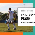 【図解で解説】今更聞けないサッカーのビルドアップとは？必要なスキルや練習方法などまとめて徹底解説！！