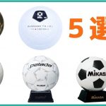 【プレゼントに最適】オススメのサッカー用サインボール５選