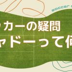 【疑問】サッカーのシャドーって何？