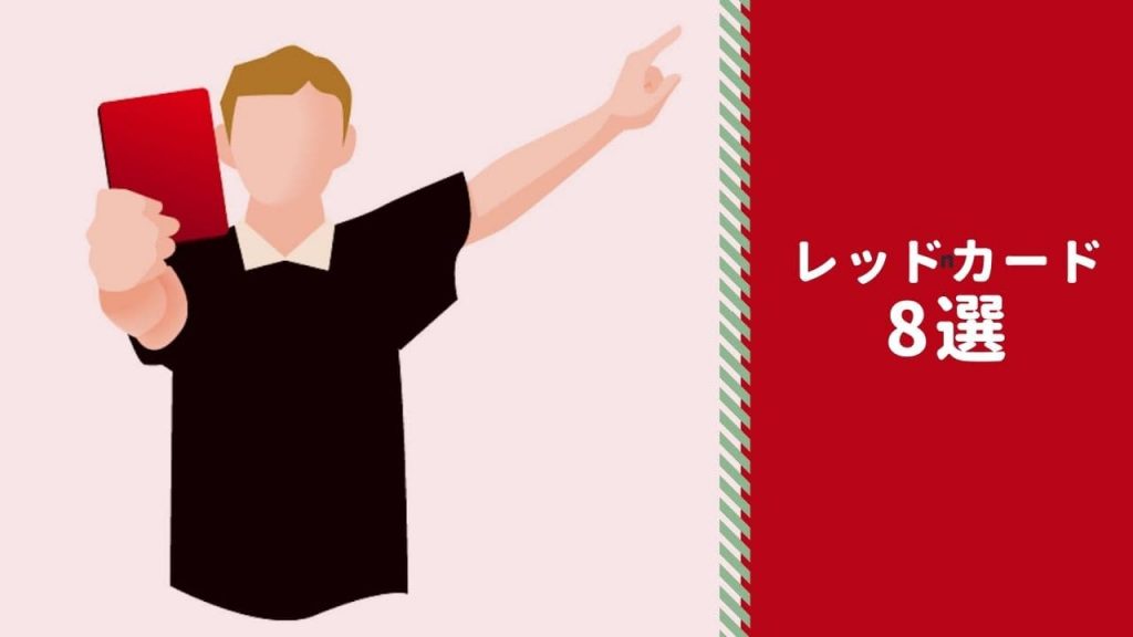 【ラフプレー】サッカーでレッドカードが出されるプレー8選