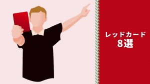 【ラフプレー】サッカーでレッドカードが出されるプレー8選