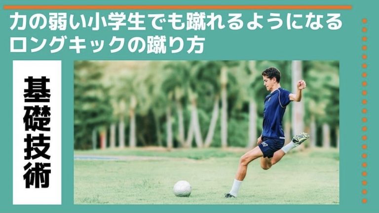 サッカーの基本！力の弱い小学生でも蹴れるようになるロングキックの蹴り方