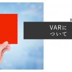 知らないとまずい！？サッカーのVARを簡単解説！