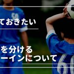 【簡潔】素人でも分かるサッカーのスローインとは？？