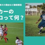 【消えた役割】サッカーのリベロとは？役割・必要とされる能力・消えた理由などを徹底解説