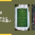 【簡単比較】フットサルとサッカーの違いを分かりやすく解説。