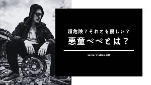 【超危険？それとも優しい？】サッカー界の悪童’’ぺぺ’’とは？