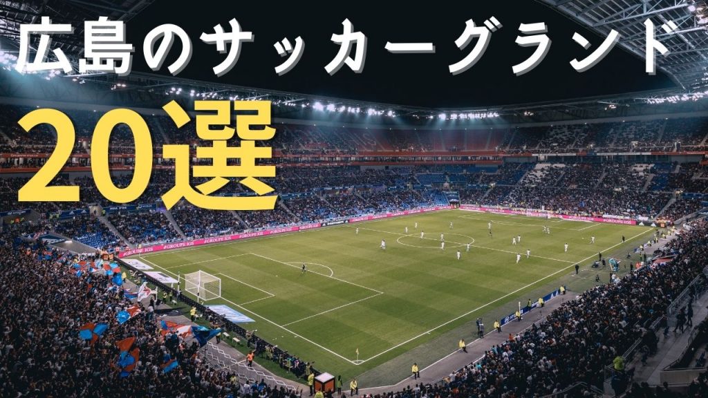【簡単検索】広島で使えるサッカーグラウンド20選