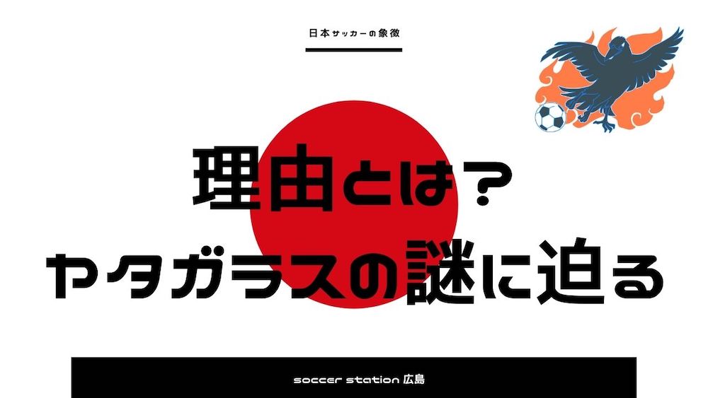 【理由とは？】日本サッカーのシンボルを司る「ヤタガラス」の謎に迫るの画像