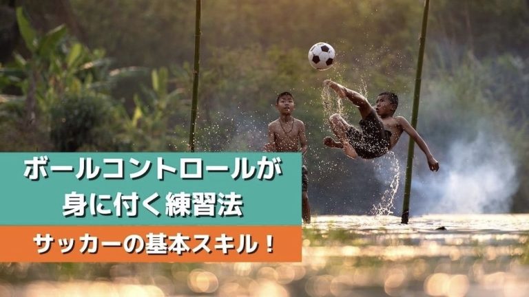 サッカーの基本スキル！ボールコントロールが身に付く練習法