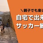 自宅でできる！サッカー練習法