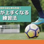サッカーで足元が上手くなる練習法