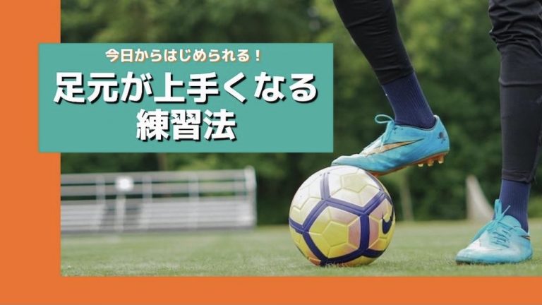 サッカーで足元が上手くなる練習法