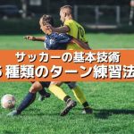 サッカーの基本技術！５種類のターン練習法