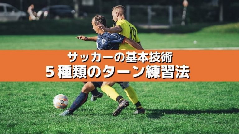 サッカーの基本技術！５種類のターン練習法
