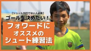 サッカーでゴールを決めたい！フォワードにオススメのシュート練習法