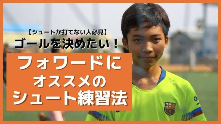 サッカーでゴールを決めたい！フォワードにオススメのシュート練習法