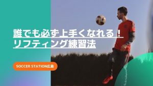 リフティングが続かない人にオススメ！サッカーのリフティング練習法