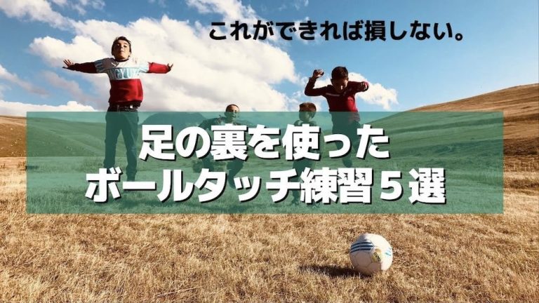 これができれば損しない。足の裏を使ったサッカーのボールタッチ練習５選