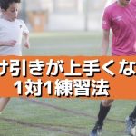 1対1で勝てる３つのコツ！サッカーの試合で駆け引きが上手くなる1対1練習法