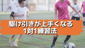 1対1で勝てる３つのコツ！サッカーの試合で駆け引きが上手くなる1対1練習法