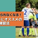 サッカーの試合で取られない！ボランチにおすすめの練習法！