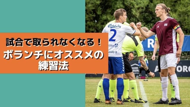 サッカーの試合で取られない！ボランチにおすすめの練習法！