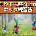 盛り上がる！サッカーのキック練習法！