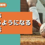 逆足が使えるようになるサッカー練習法